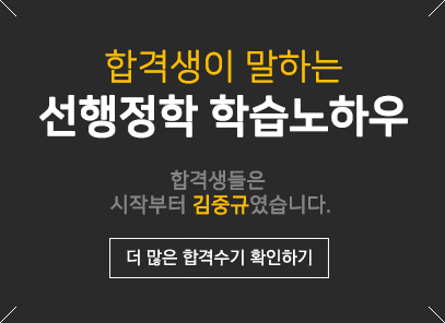 합격생이 말하는 선행정학 학습노하우