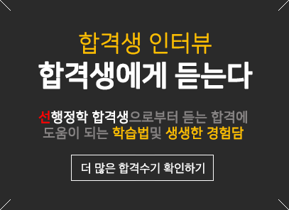 합격생 인터뷰 합격생에게 듣는다