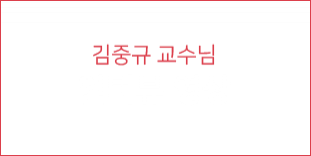 김중규 교수님 인터뷰 영상