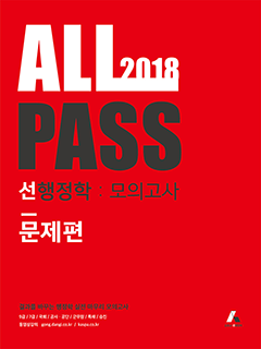 2018 ALL PASS 선행정학 모의고사 문제편(240).png