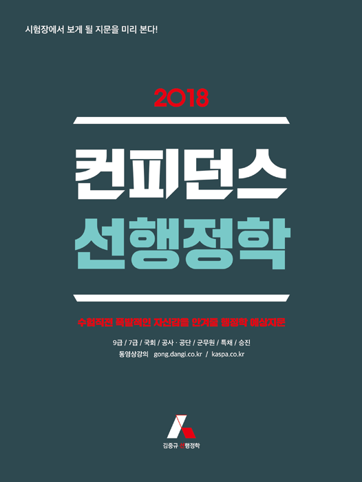 2018 컨피던스 선행정학(700).png