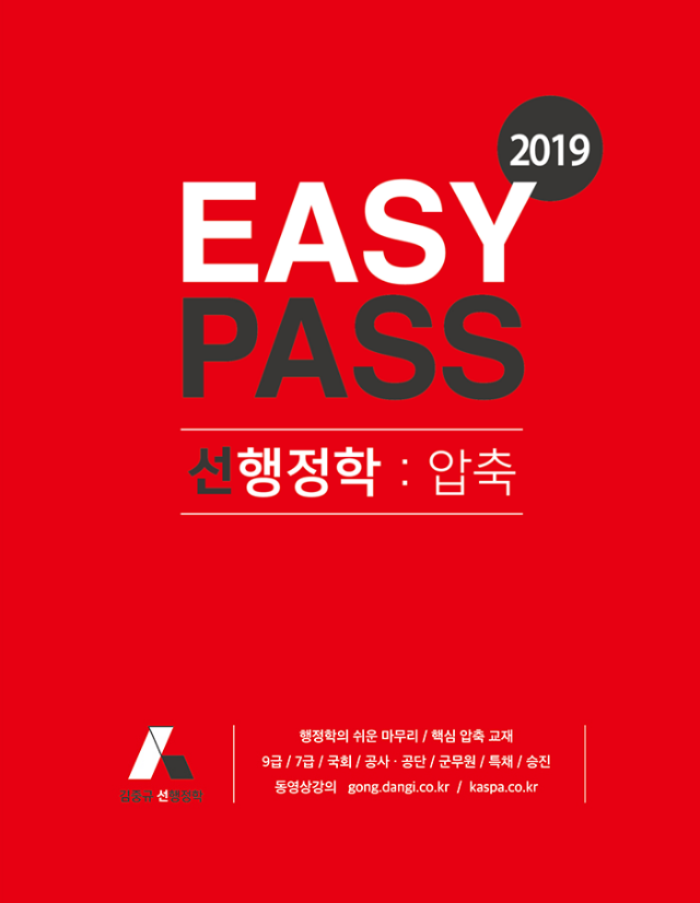 2019 이지패스 선행정학(700).png