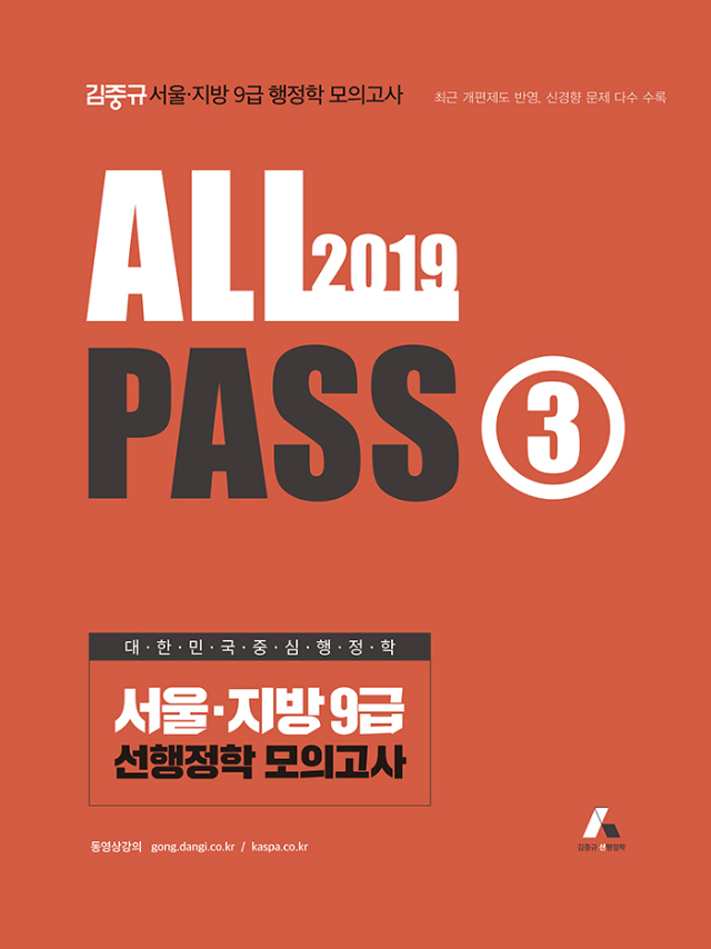 2019 김중규 ALL PASS 선행정학 모의고사 ③ 앞표지(700px).jpg