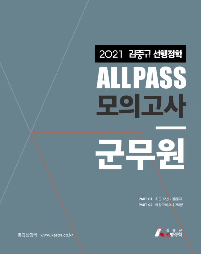 [웹용표지] 2021 김중규 ALL PASS 선행정학 모의고사 군무원-01-01.jpg