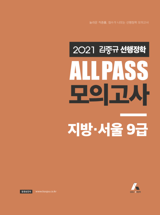 2021 김중규 ALL PASS 선행정학 모의고사_서울,지방9급_표지_문제편-01.jpg