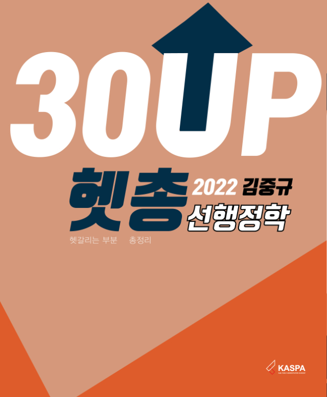 [웹용] 2022 헷갈리는부분 총정리 선행정학 - 표지-01.jpg