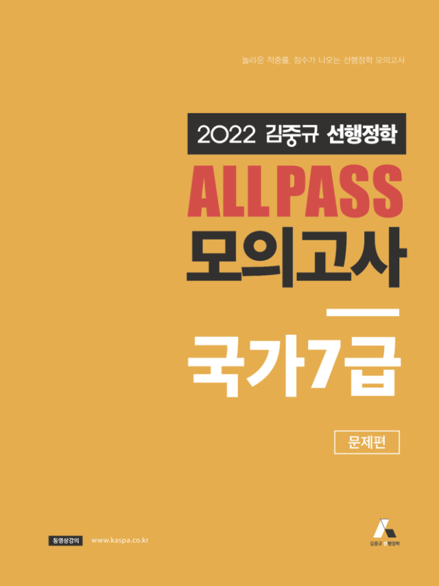 (RGB)2022 김중규 ALL PASS 선행정학 모의고사_국가7급_표지 - 문제편-01-01.jpg