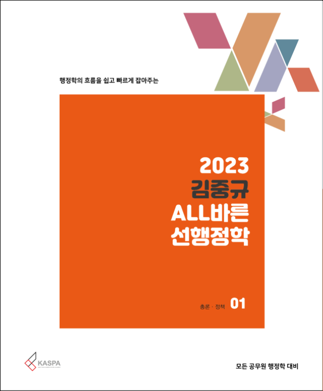 [표지] 2023 김중규 ALL바른 선행정학-01.jpg