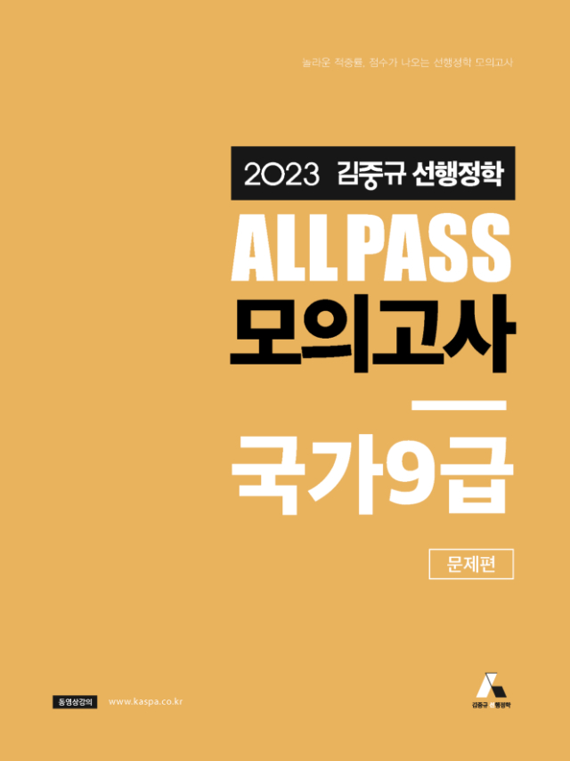 [표지] 2023 김중규 ALL PASS 선행정학 모의고사_국가9급.jpg