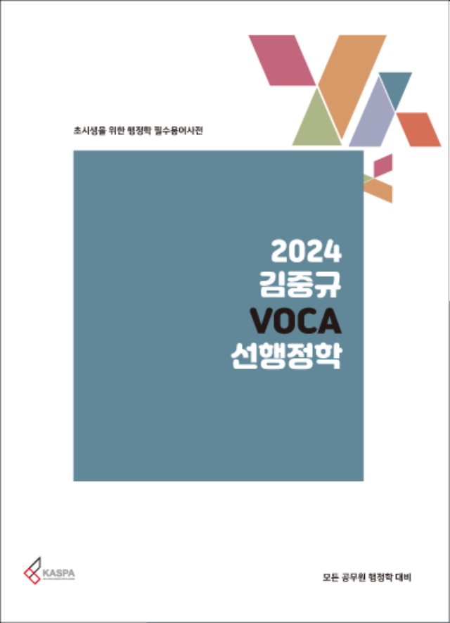 [표지라인] 2024 김중규 VOCA 선행정학 표지.jpg