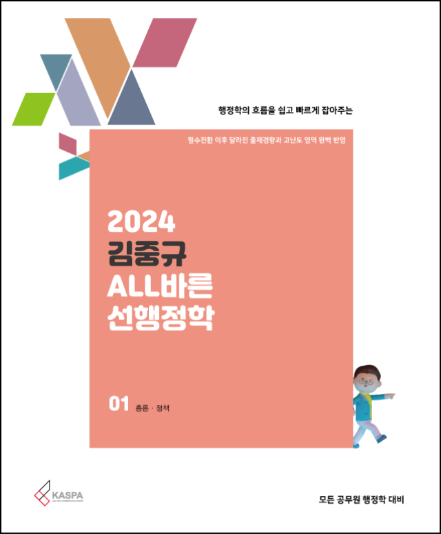 [표지] 2024 김중규 ALL바른 선행정학.jpg