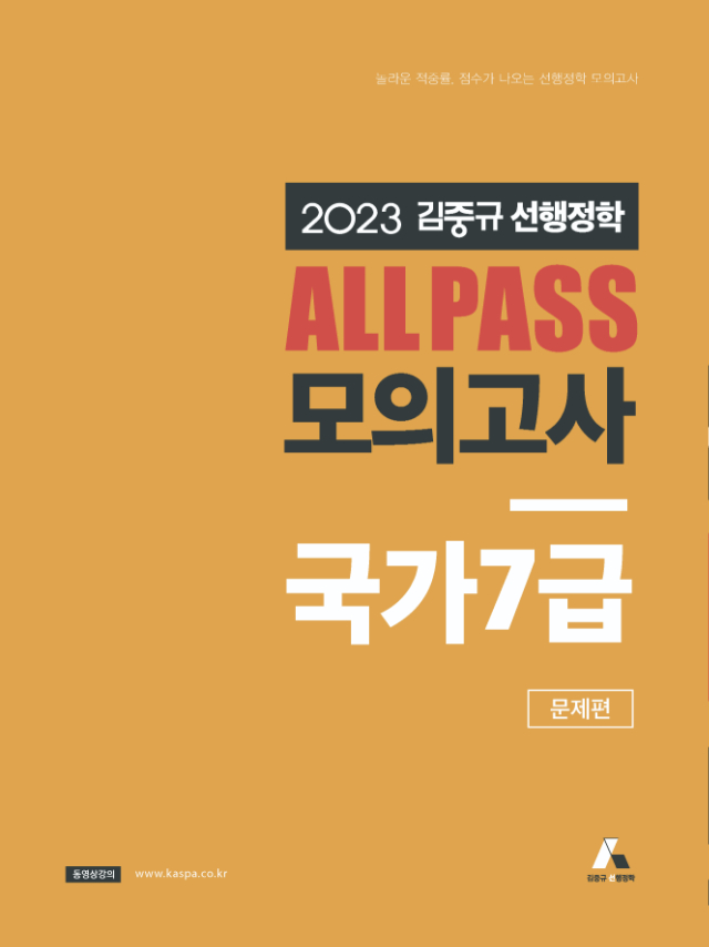 [표지] 2023 김중규 ALL PASS 선행정학 모의고사 국가7급.jpg