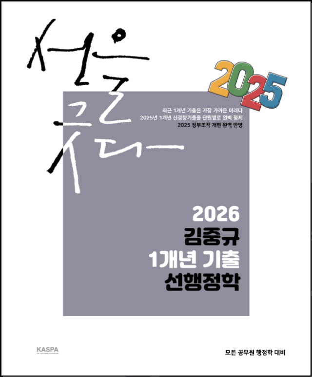 [표지] 2026 김중규 1개년 기출 선행정학.jpg