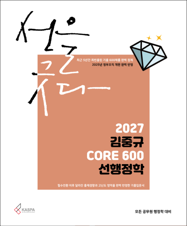 [표지] 2027 김중규 CORE 600 선행정학(RGB).jpg