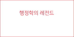 행정학의 레전드 김중규쌤 소개