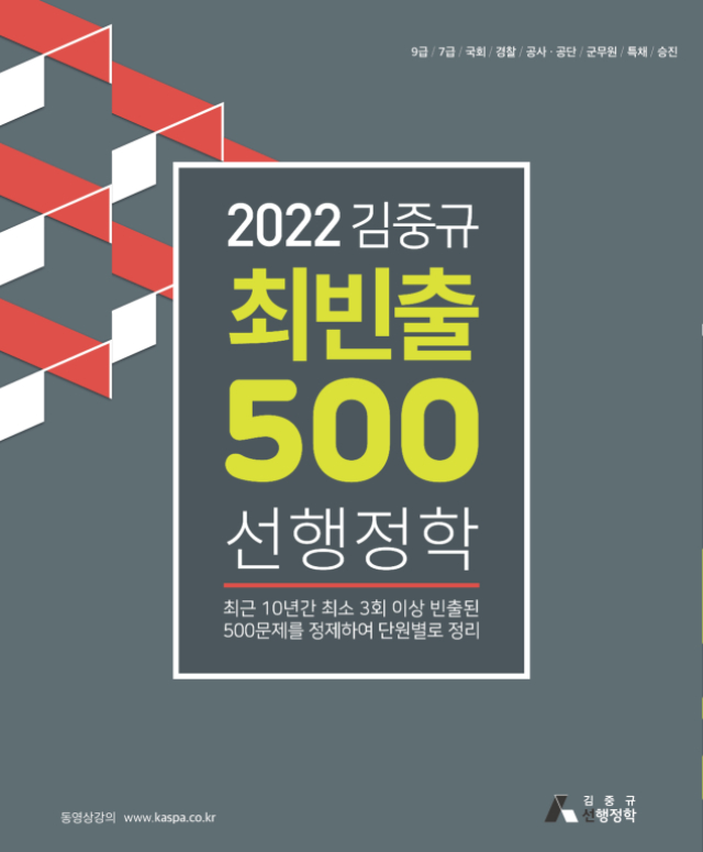웹용(최종앞표지)2022 김중규 최빈출 500제 선행정학-01.jpg