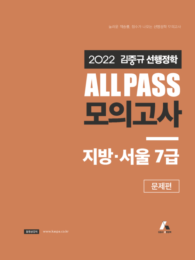 [표지] 2022 김중규 ALL PASS 선행정학 모의고사 지방·서울7급.jpg