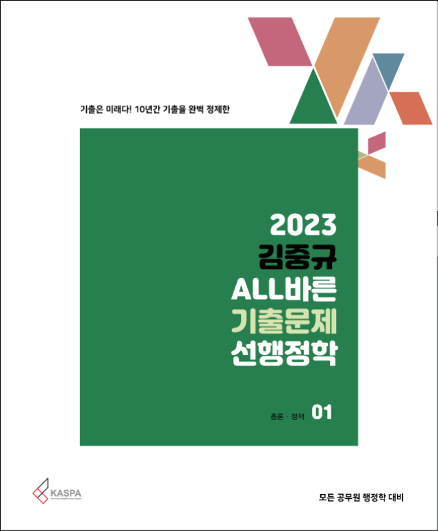 [표지] 2023 김중규 ALL바른 기출문제 선행정학-01.jpg