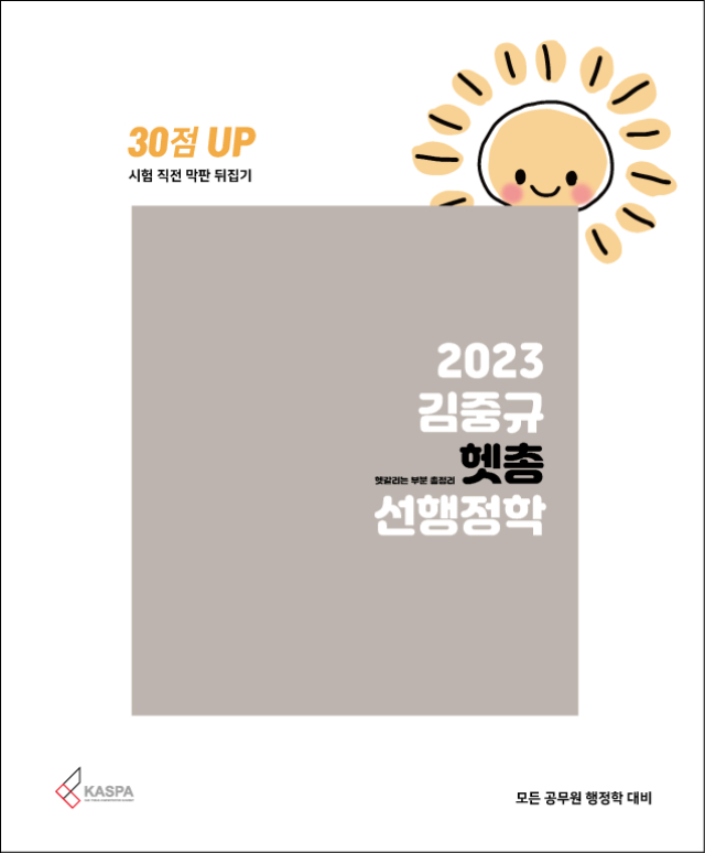 [표지] 2023 김중규 헷갈리는 부분 총정리.jpg