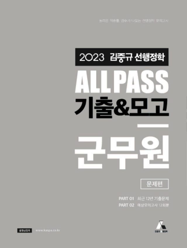 [문제표지] 2023 김중규 ALL PASS 선행정학 모의고사_군무원.jpg