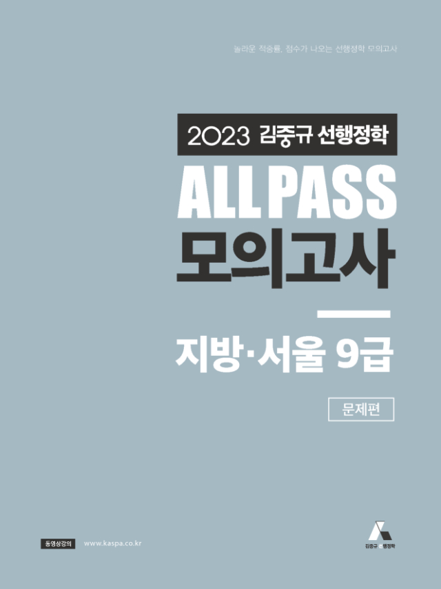 [표지] 2023 김중규 ALL PASS 선행정학 모의고사_지방서울9급.jpg