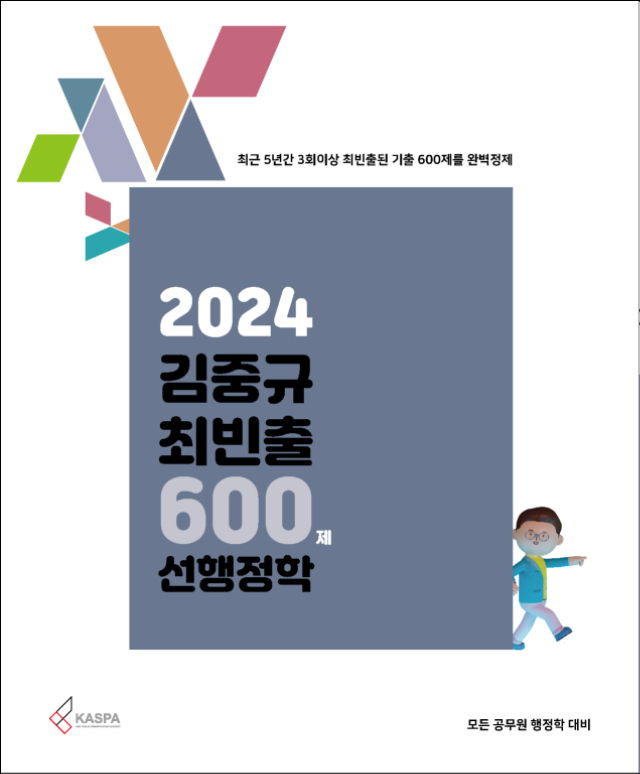 2024 김중규 최빈출 600제 선행정학.jpg