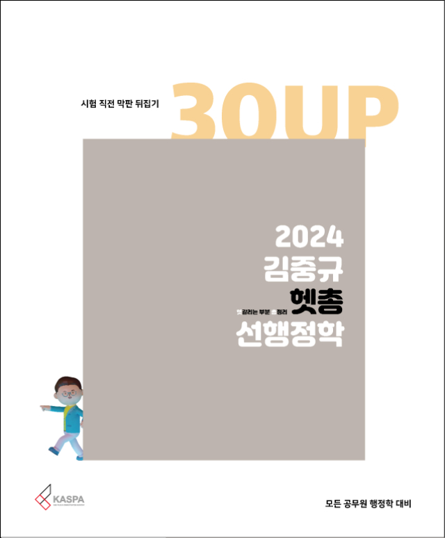 2024 김중규 헷갈리는 부분 총정리 선행정학.jpg