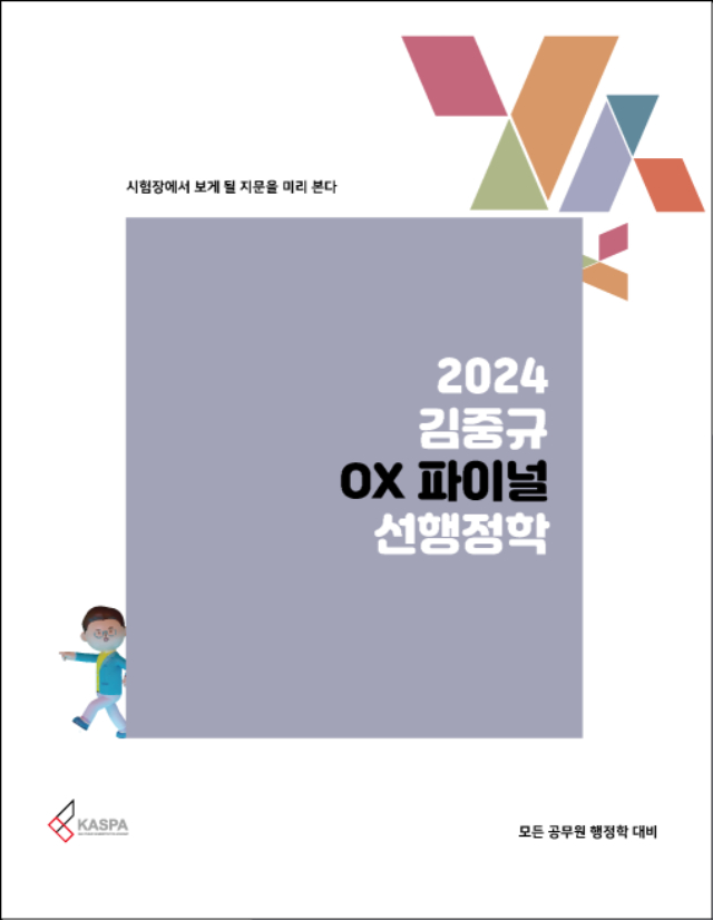 2024 김중규 OX 파이널 선행정학.jpg