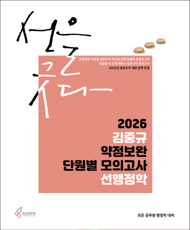 [표지] 2026 김중규 약점보완 단원별 모의고사 선행정학.jpg