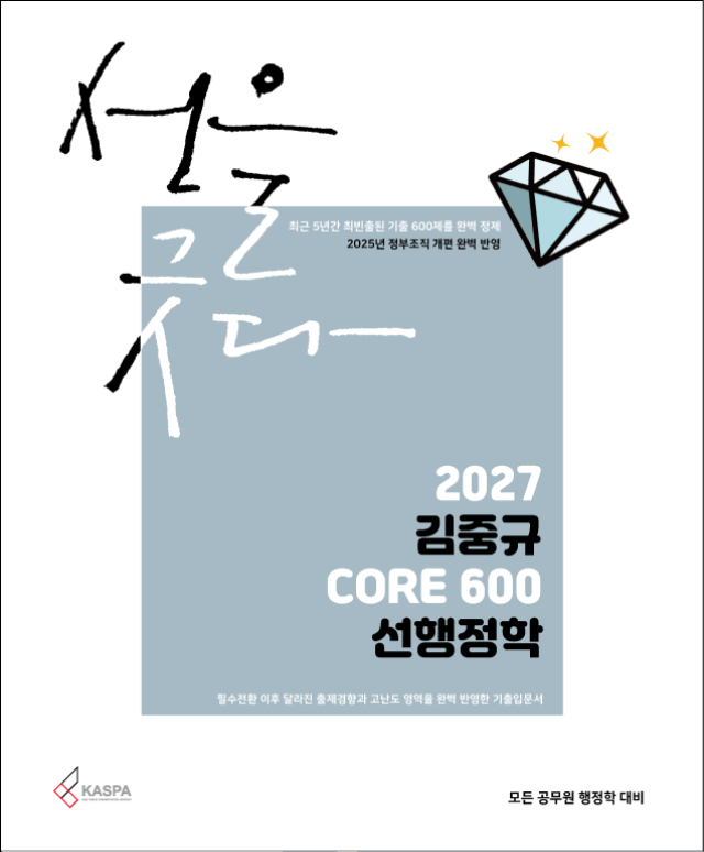 [표지] 2027 김중규 CORE 600 선행정학.jpg