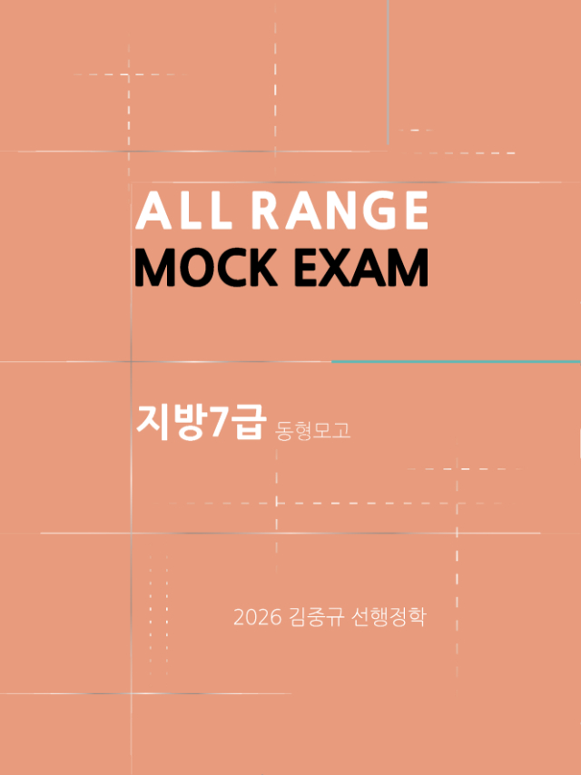[표지] 2026 김중규 지방7급 동형모의고사 선행정학.jpg